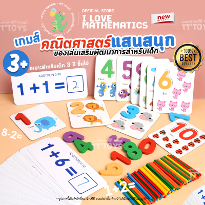 TTTOYS 💯 Mathematics ToyBoxSet Wooden Toys&amp;Game ของเล่นไม้เสริมพัฒนาการ แท่งไม้นับเลข บวก ลบ คูณ หาร ไม้นับเลข ของเล่นไม้เสริมพัฒนการ ของเล่นมอนเตสซอรี่