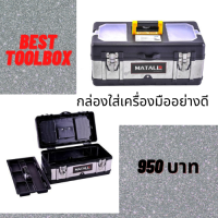 กล่องเก็บเครื่องมืออุปกรณ์ช่างให้เป็นระเบียบ สินค้าพรีเมี่ยมคงทนอย่างดี ง่ายต่อการค้นหารูปแบบ 2 ชั้น แบ่งสัดส่วนด้วยถาดใส่อุปกรณ์