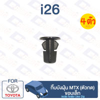 กิ๊บล็อค กิ๊บบังฝุ่น (ตัวกด) ขอบเล็ก TOYOTA MTX【i26】