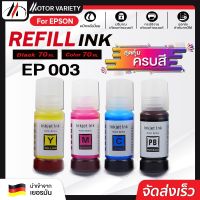 MOTOR INK For EPSON 003 BKCMY หมึกชนิดเติม 003/103/L311/L3150