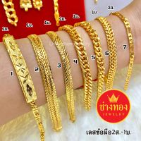 เหมือนแท้ทุกจุด⭐เลสข้อมือ1บาท ผลิตจากช่างทองเยาวราช	ทองไมครอน ทองชุบ ทองหุ้ม ทองโคลนนิ่ง ช่างทองจิวเวลรี่