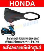 ฝาครอบแคร้ง สำหรับ HONDA FORZA350 ปี2020-2022