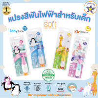 SOFT แปรงสีฟันไฟฟ้า สำหรับเด็ก ระบบโซนิค รุ่น Baby0-3 และ  Kid Smile3+ แปรงสีฟันเด็ก แปรงสีฟันไฟฟ้าเด็ก แปรงสีฟันเด็ก soft ( Babiesoft )