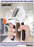 อุปกรณ์บริหารมือและข้อมือ Hand Grip Exercise Device อุปกรณ์ออกกำลังกายสำหรับบริหารมือและข้อมือ ช่วยเพิ่มความแข็งแรงให้กับมือและข้อมือ