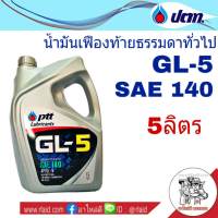 ปตท PTT GL-5 SAE 140 5ลิตร น้ำมันเฟืองท้ายธรรมดาทั่วไป