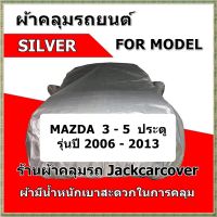 ผ้าคลุมรถ Mazda 3 - 5 ประตู รุ่นปี 2006 - 2013 เนื้อผ้า Silver