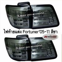 ไฟท้ายแต่ง Fortuner’เก่า ปี 05-11 สีชา รวม 4 ชิ้น ขวา 2 และซ้าย 2