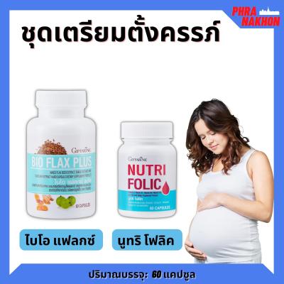 ชุดเตรียมตั้งครรภ์ มีบุตรยาก โฟลิค บำรุงเลือด ไบโอแฟลก ปรับฮอร์โมน NUTRI FOLIC / BIO FLAX PLUS