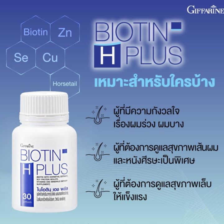 วิตามินผม-กิฟฟารีน-ไบโอติน-เอช-พลัส-giffarine-biotin-h-plus-ลดผมขาดหลุดร่วง-เพิ่มผมงอกใหม่-ผมแข็งแรงสุขภาพดี-30-แคปซูล