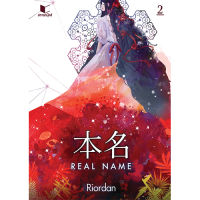 สถาพรบุ๊คส์ หนังสือ นิยาย แฟนตาซี Real Name เล่ม 2 โดย Riordan