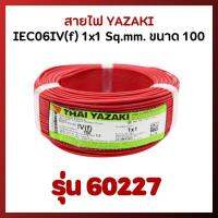 สายไฟ YAZAKI รุ่น 60227 IEC06IV(f) 1x1 Sq.mm. ขนาด 100