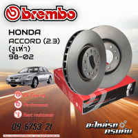 จานเบรกหน้า BREMBO สำหรับ  ACCORD (2.3) (งูเห่า) ปี 98-02 (09 6753 21)