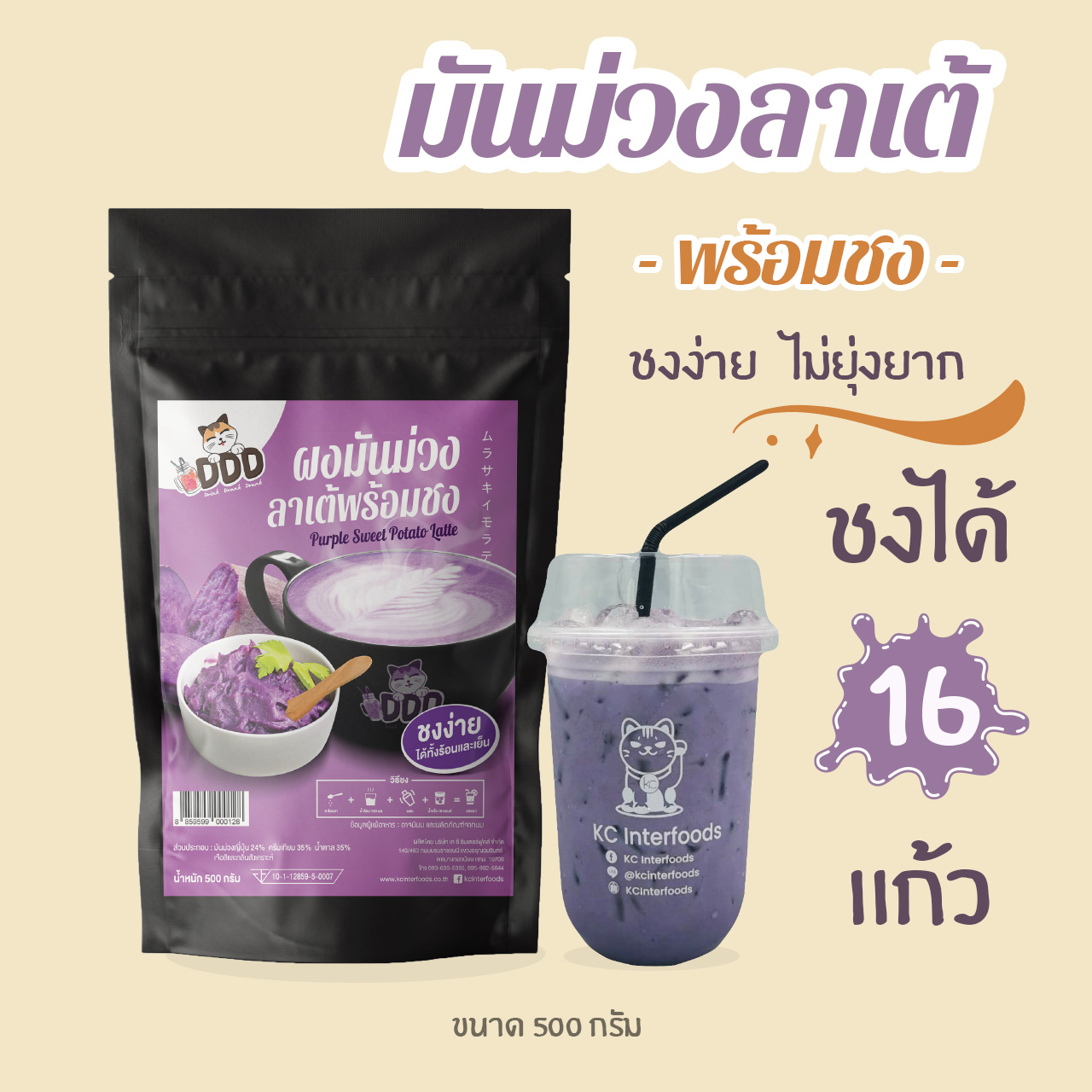 ผงมันม่วงนมพร้อมชง 500 กรัม (Instant Purple Sweet Potato Milk Powder)