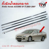 คิ้วรีดน้ำยางรีดนำ้ขอบกระจก ? HONDA ACCORD GEN7 ปีรถ 2003-2007