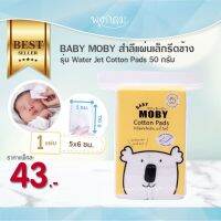 Baby Moby สําลีแผ่นเล็กรีดข้าง รุ่น Water Jet Cotton Pads 50 กรัม เนื้อสำลีนุ่มฟู