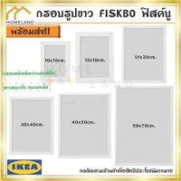 พร้อมส่งIKEA  อิเกีย FISKBO ฟิสค์บู กรอบรูป กรอบรูปสีขาว กรอบรูปมินิมอล ขนาด 10x15, 13x18, 21x30, 30x40, 40x50, 50x70 ซม. ตั้งและแขวนได้ FISKBO