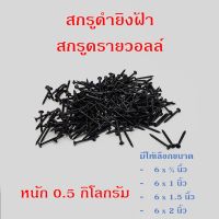 สกรูดำยิงฝ้า สกรูไดวอล ชุบแข็ง มี 4 ขนาด ให้เลือก 3/4 นิ้ว,1.0 นิ้ว ,1.5 นิ้ว , 2.0 นิ้ว หนัก 0.5 กก. สกรูยิงฝ้า ยิงผนัง ไดวอ ไดวอล สกรูดำ สกรูยิปซัม