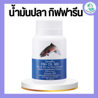 น้ำมันปลา กิฟฟารีน  ( 500 มิลลิกรัม 90 แคปซูล ) Fish oil น้ำมันตับปลา ทานได้ทุกวัย