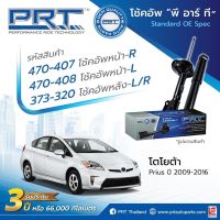 โช๊คอัพToyota prius ยี่ห้อprt ราคา4 ตัว ปี2009-2016รับประกัน3 ปี คุณภาพดี ds TN