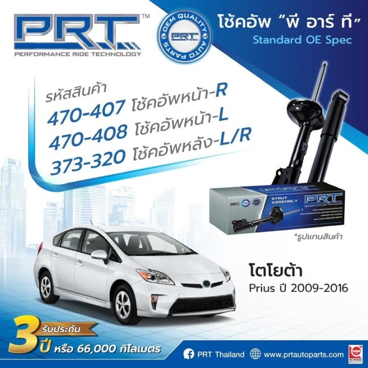 โช๊คอัพtoyota-prius-ยี่ห้อprt-ราคา4-ตัว-ปี2009-2016รับประกัน3-ปี-คุณภาพดี-ds