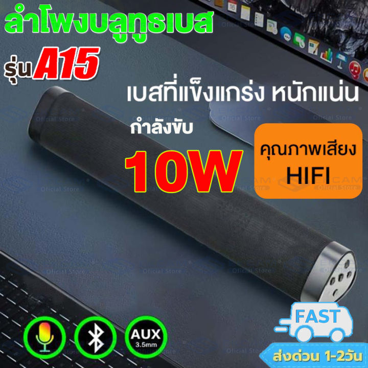 จัดส่งจากกรุงเทพ-ลำโพงบลูทูธ-ลำโพงเบสหนักๆ-วัสดุคุณภาพดี-แข็งแรงทนทานsound-bar-a15-เสียงใส-มีมิติ-ดังกระหึ่ม-เบสหนัก-เสียงแน่น-เสียงดีเกินราคา