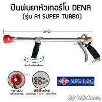 ปืนพ่นยาหัวเทอร์โบ DENA รุ่น A1 SUPER TURBO (ยาว 24 นิ้ว) สำหรับชาวสวนทุเรียน ลำไย หรืองานที่ต้องการแรงดันน้ำสูง สามารถปรับแรงใกล้-ไกลได้ในตัว ไม่เปลืองยา ใช้ดี ใช้ทน ใช้นาน เรากล้ารับประกัน