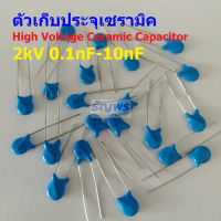 คาปาซิเตอร์ ตัวเก็บประจุ ตัว C เซรามิค High Voltage Ceramic Capacitor 2kV #HVC-Capacitor (1 ตัว)