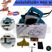 กบไสไม้ กบไฟฟ้า 900 วัตต์ ขนาด 3 นิ้ว  รุ่น N.1900 B