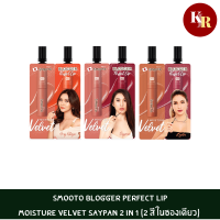 Smooto Blogger Perfect Lip สมูทโตะ บล็อกเกอร์ เพอร์เฟค ลิป x สายป่าน  สมูทโตะ บล็อกเกอร์ เพอร์เฟค ลิป x Moisture Velvet Saypan 2 in 1 (2 สี ในซองเดียว)Moisture Velve