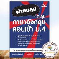 หนังสือ ผ่านฉลุย ตะลุยภาษาอังกฤษ สอบเข้า ม.4 ผู้เขียน: พรรษวุฒิ สุขเสริม ศูนย์หนังสือจุฬา/chula หนังสือเตรียมสอบ แนวข้อสอบ อ่านมันส์