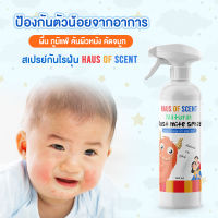 สเปรย์กำจัดไรฝุ่น 300 ml HAUS OF SCENT จากสารสกัดธรรมชาติ - สเปรย์กันไรฝุ่น สเปรย์ขจัดไรฝุ่น