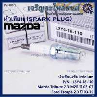 (ราคา/1หัว)***ราคาพิเศษ*** หัวเทียนใหม่แท้ Mazda irridium ปลายเข็ม  Mazda Tribute 2.3 MZR ปี03-07/Ford Escape 2.3 ปี 03-15/NGK:ILTR6F-13/Mazda P/N : L3Y4-18-110  (พร้อมจัดส่ง)