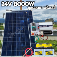 สินค้ารับประกัน ชุดคอลโทรล  ชุดนอนนา 24V 8000W ชุดคอนโทรลเพียวซายเวฟแท้ ชาร์จเจอร์ MPPT 60A อินเวอร์เตอร์ 24VDC to 220VAC มีตัวคาปากันฟ้าผ่าพร้อมสายดินฟรีแทงกราวด์ แผง 340W แบตเตอร๊่50ah 2 ลูก