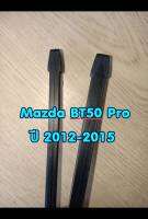 ยางปัดน้ำฝนแบบรีฟิลแท้ตรงรุ่น Mazda BT50 Pro. ปี 2012-2015  ขนาดยาว 400 mm. และ 600 mm. จำนวน 1 คู่