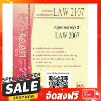 ฟรีค่าส่ง ข้อสอบเก่าธงคำตอบ LAW 2107 (LAW 2007) กฎหมายอาญา 2 ตรงปก เก็บปลายทาง