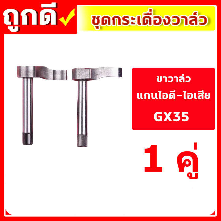 ชุดกระเดื่องวาล์ว-gx35-เครื่องตัดหญ้า-เครื่องพ่นยา-gx-35-ut31-umk345-ชุดวาล์วไอดี-ไอเสีย-ครบชุด