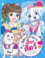 Bundanjai (หนังสือเด็ก) ไม่ยากถ้าอยากเลี้ยงสัตว์ (ฉบับการ์ตูน)