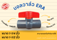 UPVC ERA Ballvalve Compact Threaded เกลียว บอลวาล์วยูพีวีซี บอลวาล์วแบบเกลียว บอลวาล์วขนาด1-1/4นิ้ว บอลวาล์วขนาด1-1/2นิ้ว ballvalveupvc วาล์วupvc บอลวาล์วสีเทา Valve