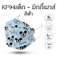 ?สินค้าขายดี? [มิกกี้ สีฟ้า,เด็ก ( PC 100 )]KF94 FACE MASK หน้ากากอนามัย สำหรับเด็ก หนา 4 ชั้น แพค 50 ชิ้น แพค 100 ชิ้น หน้ากาก หน้ากากและหน้ากากป้องกันฝุ่น