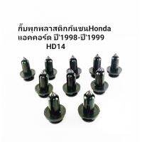 กิ๊บกันชน HD14 ฮอนด้า A/C98-99 ( 10มิลx15มิล ) 10ตัว OEM