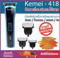 Kemei ปัตตาเลี่ยนไร้สาย แบตตาเลี่ยนตัดผม โกนหนวด รุ่น KM-418 แกะลายได้ กันขอบได้ เล็กกระทัดรัต จับถัดมือ