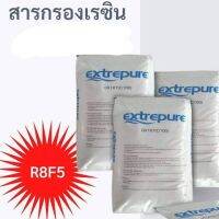 สารกรองน้ำ เรซิ่น 25ลิตร Extrepure สารกรองน้ำ เรซิ่น  แก้ปัญหาหินปูน  แก้ปัญหาความกระด้างของน้ำ