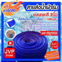 **ส่งฟรี**สายส่งน้ำผ้าร่ม 2 นิ้ว มีให้เลือกยาว1 -100 เมตร (คละสี) ท่อผ้าร่ม ท่อส่งน้ำ ผ้าส่งน้ำ สายผ้าส่งน้ำ