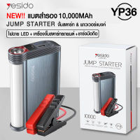 Yesido เครื่องจั๊มสตาร์ทรถยนต์ YP36 จั้มสตาร์ท Car Jump Starter จั้มสตาร์ท &amp; พาวเวอร์แบงค์ 450A สูงสุด10,000mAh สตาร์ทเตอร์แบบพกพา พลังงานแบตเตอรี่รถยนต์