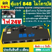 ขายดี! ตู้แอร์ แขวน ไมโครบัส ไฟ 24 โวทล์ (ยาว 80 ซม กว้าง 33 ซม หนา 15 ซม.) Evaporator Micro 848 Bus 24V คอยล์เย็น.