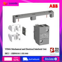 ABB ตัวล็อคสลับทาง VEM4 Mechanical interlock