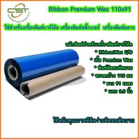 หมึกพิมพ์เครื่องพิมพ์บาร์โค้ด Ribbon wax F-O ขนาด 110 x 91 ม. ริบบอนพิมพ์สติกเกอร์