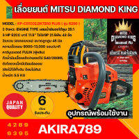 เลื่อยยนต์ มิตซู ไดมอนด์ คิง แข็งแรง ทนสะใจล้าน% Chain Saw Easy Start รุ่น KP-C01C02,DK7200 PLUS (รุ่น5200) อะไหล่ใช้กับ รุ่น 5200 ได้ทั่วไป