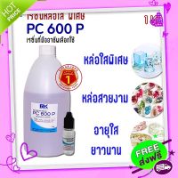 ส่งฟรี จาก กรุงเทพ น้ำยา เรซิ่น / เรซิน ใส MK Resin PC 600 P แท้ 100% ผสม Cobalt (ม่วง) ขนาด 1 KG. พร้อมแถม (ตัวเร่ง) ชุด (M)