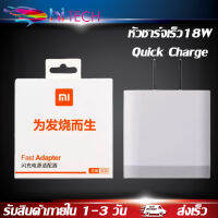 หัวชาร์จเร็ว18Wสำหรับเสียวมี่ของแท้ Quick Charge 3.0รองรับ รุ่น เสียวมี่6/8/8SE/9/9SE/MIX2S//MIX2 รับประกัน1ปี BY HITECH STORE